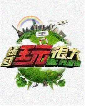 神马影院手机观看 综艺